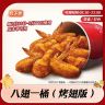 【代下单】肯德基八翅一桶回归 KFC烤翅抖音团购优惠十翅一桶兑换券商品图