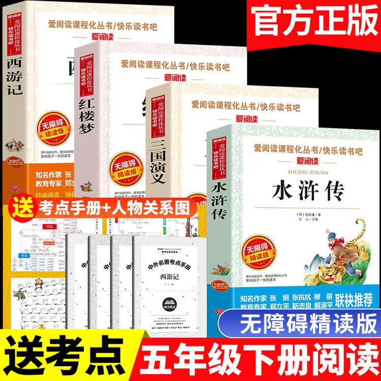快乐读书吧五年级下册课外书必读西游记三国演义小学生版四大名著商品图
