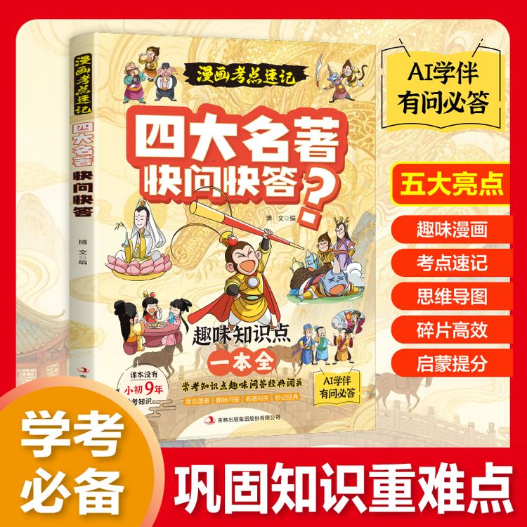 漫画四大名著快问快答 小初常考知识点儿童科普读物商品图
