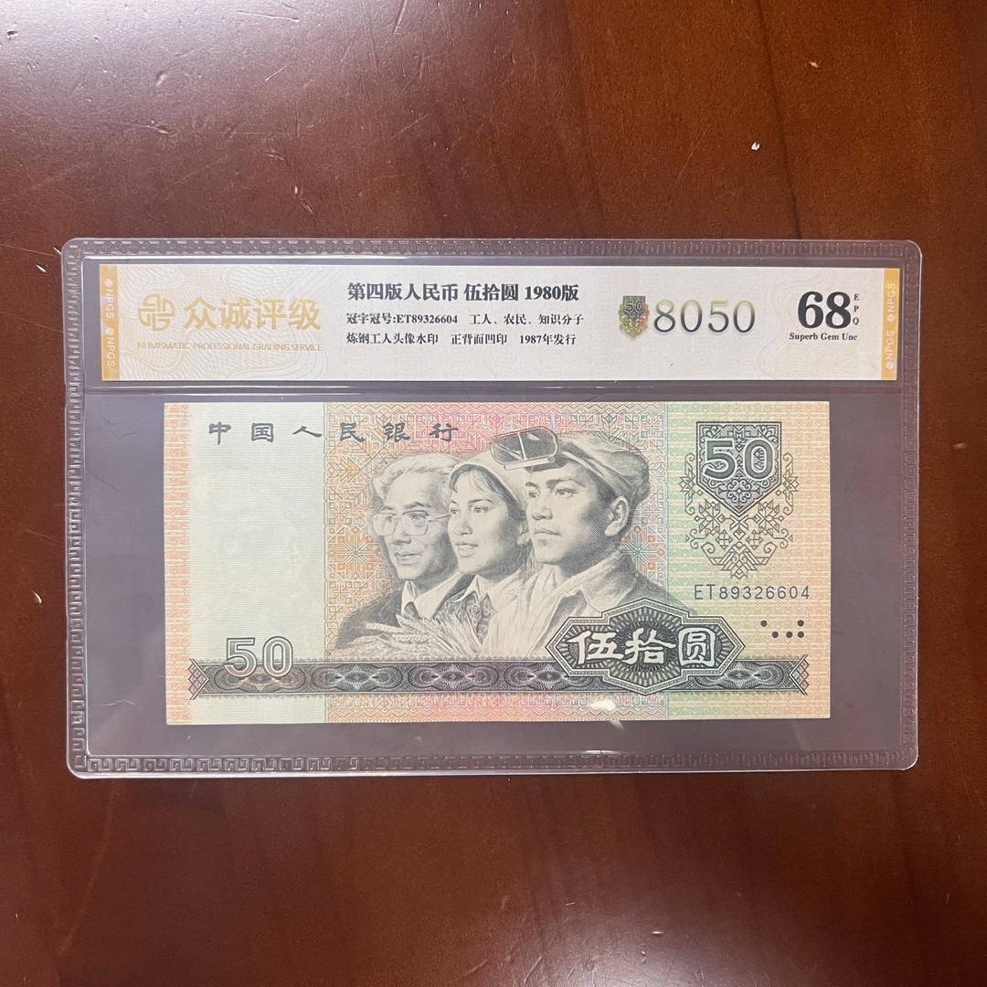 【8050】第四版退市人民币/封装评级币/不挑号商品图