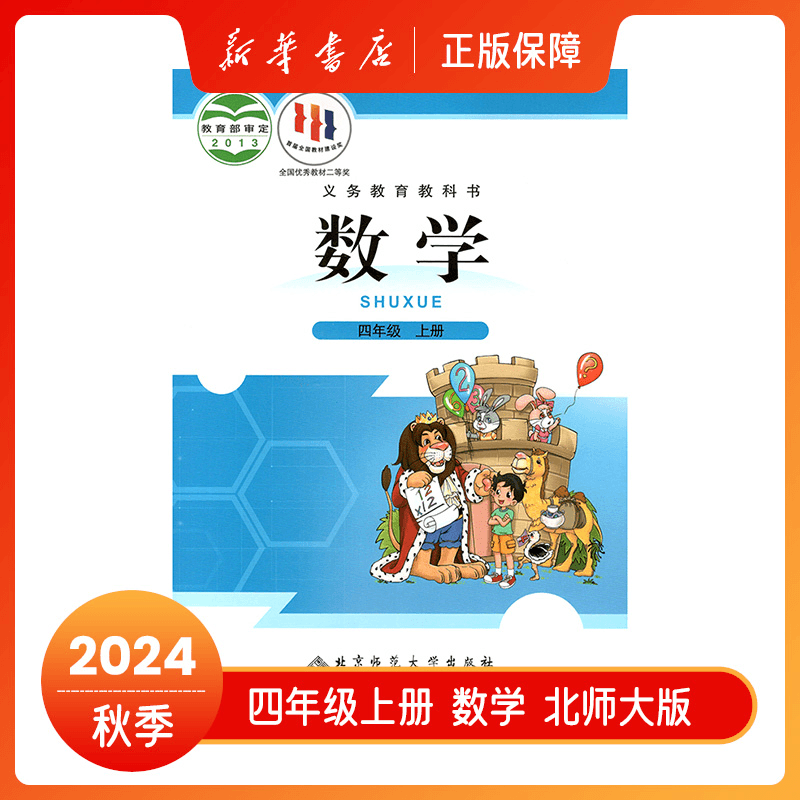 2024秋四年级上册数学北师大版教材课本四上4上教科书新华书店商品图