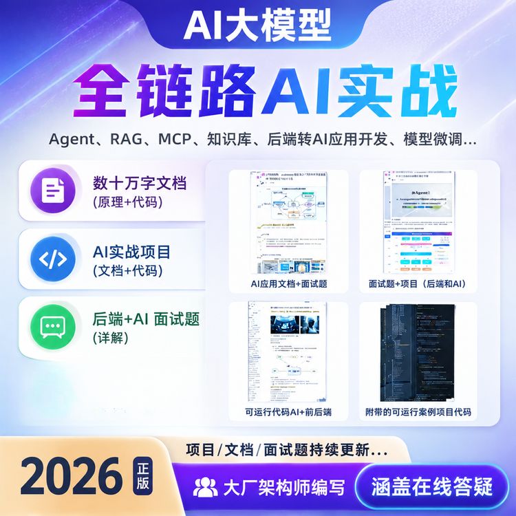 【AI大模型应用实战宝典】2026年新版/持续更新/agent/rag/ai商品图