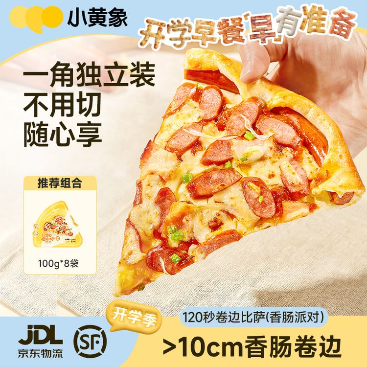 小黄象120秒卷边香肠芝士披萨开学季儿童早餐方便速食空气炸锅GQ商品图