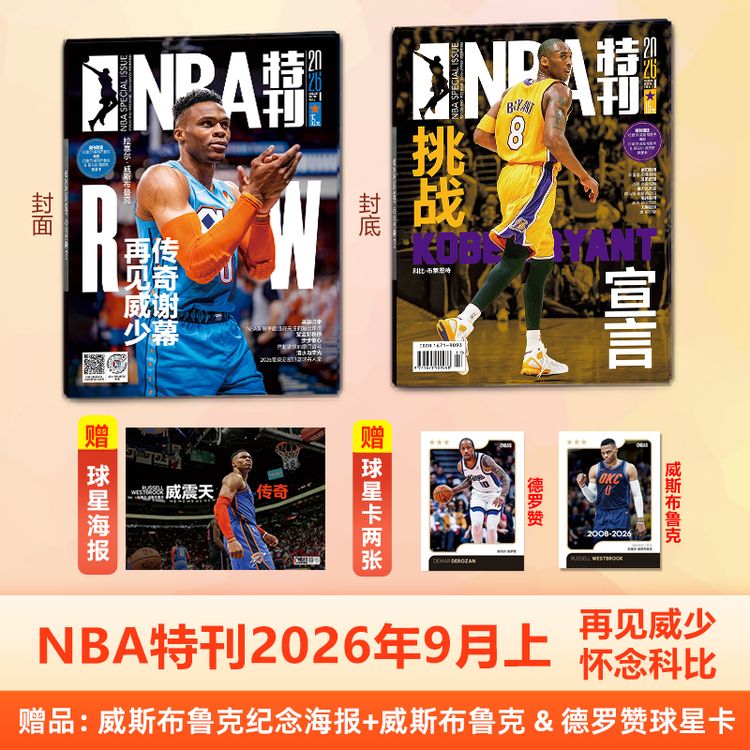 【威少封面】NBA特刊杂志2026年9月上 威斯布鲁克封面+海报+球星卡商品图