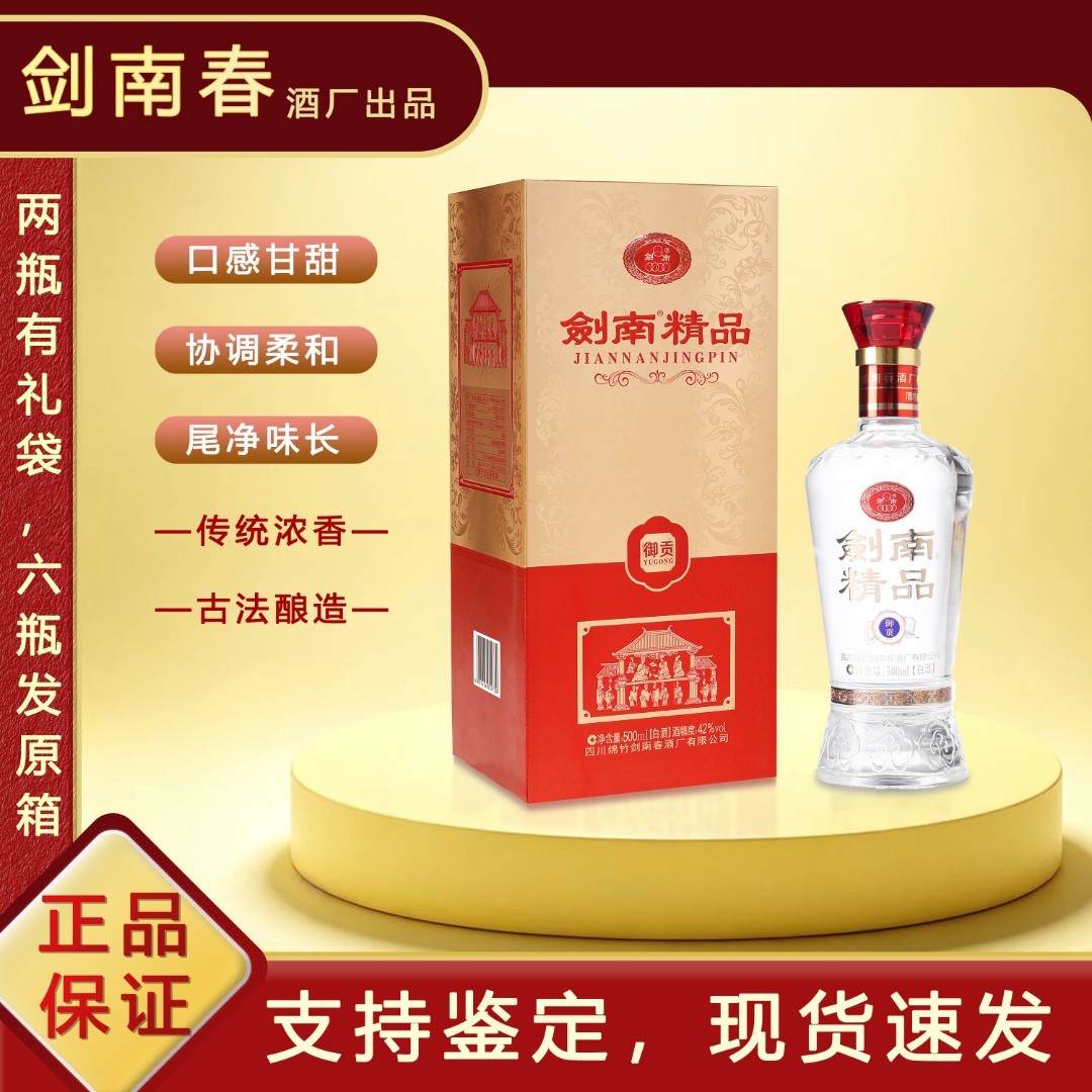 剑南春酒厂出品纯粮酿造剑南精品御贡浓香型白酒42度500ml商品图