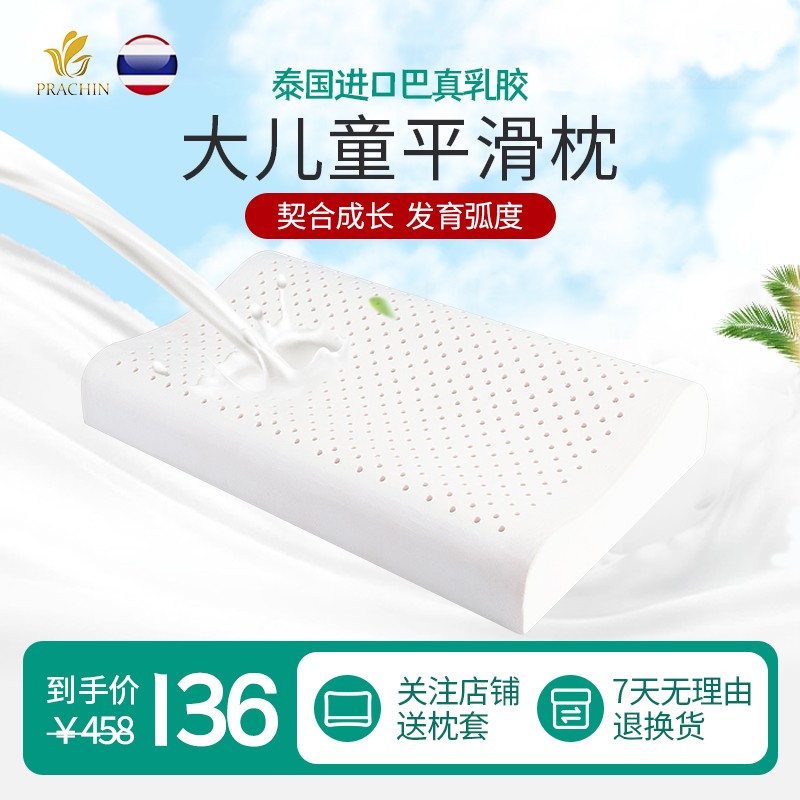 PRACHIN/巴真乳胶大儿童平滑枕7-15岁大儿童93%天然乳胶枕头