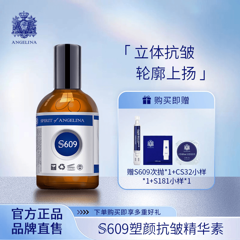 安捷莉娜【直播专属】S609塑颜抗皱精华素100ml商品图