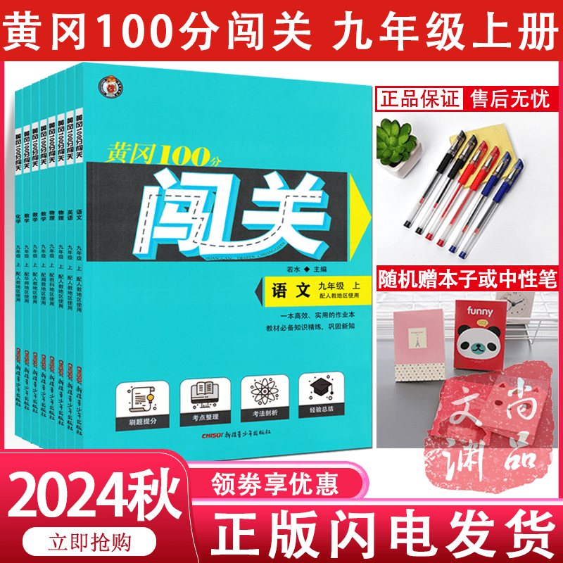2024秋 黄冈百分100分闯关 9九年级上册英语文化数学物理历史政治商品图