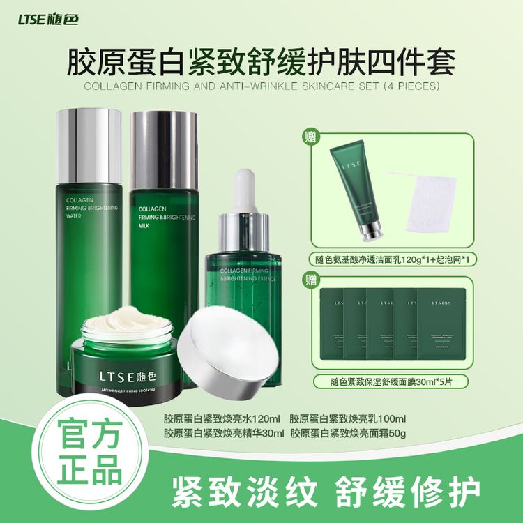 LTSE随色  四件套  胶原蛋白紧致保湿舒缓修护提亮商品图