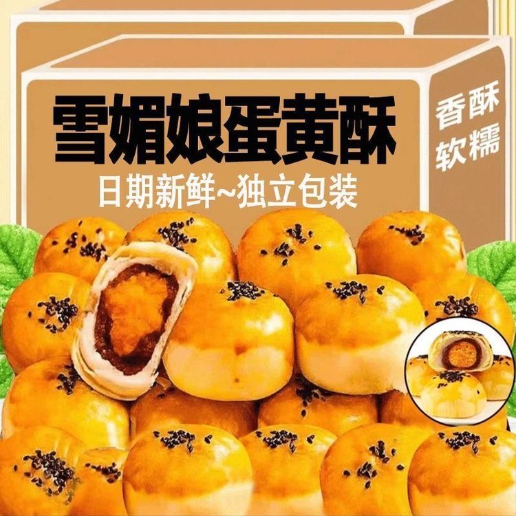 【整箱发货】蛋黄酥休闲小吃整箱雪媚娘网红解馋零食小吃点心糕点商品图