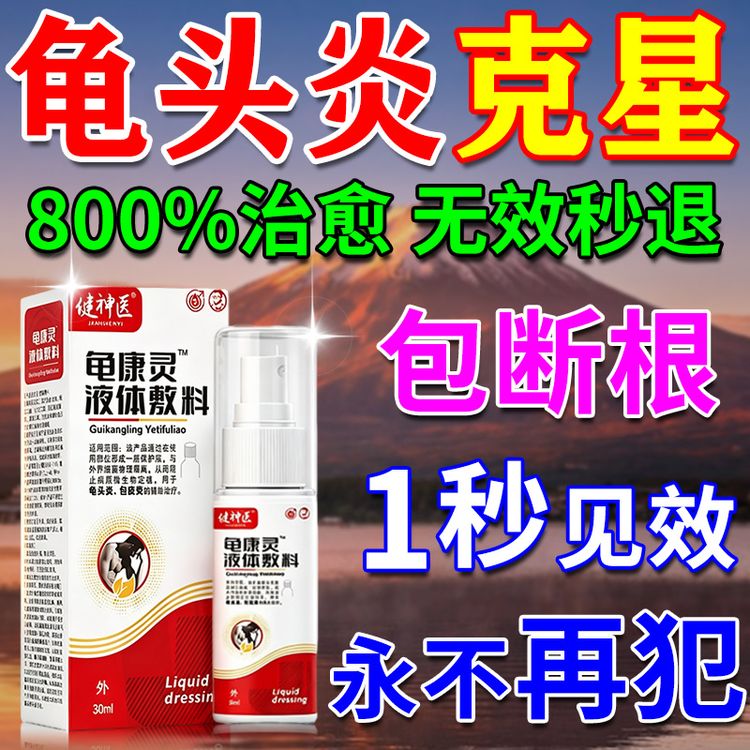 改善男士包皮龟头炎专用喷剂男性私处包皮裂口发炎疼痛红肿瘙痒红点白点包皮白垢异味男士龟头炎包皮炎物理隔离细菌龟康灵液体敷料商品图