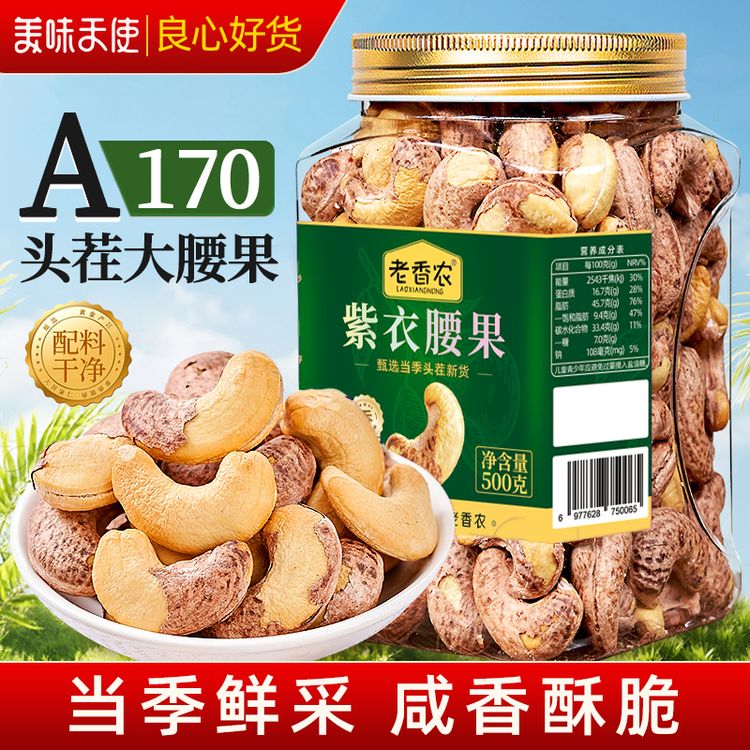 【26年A170特大】带皮腰果仁500g罐装原香味越南坚果干果孕妇零食商品图