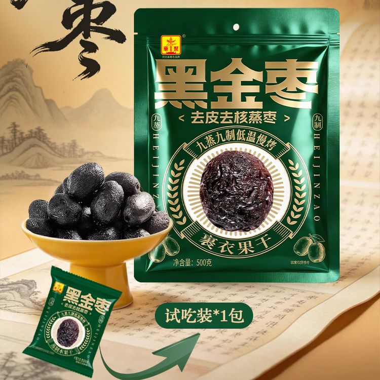 【试吃1包】九蒸九晒黑金枣红枣正宗去皮去核蒸枣口感软糯健康零食商品图