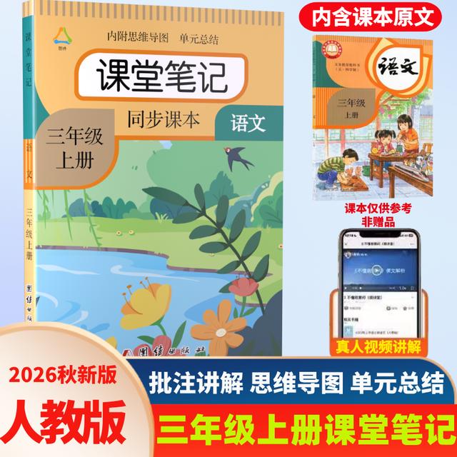 三年级上册语文课堂笔记带思维导图人教版同步教材课前预习全解书商品图