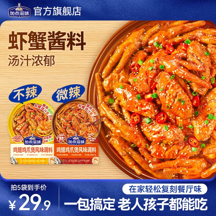 【加点滋味】鸡爪肉蟹煲风味调料鸡翅虾猪蹄排骨牛腩鸭掌煲多用家用商品图