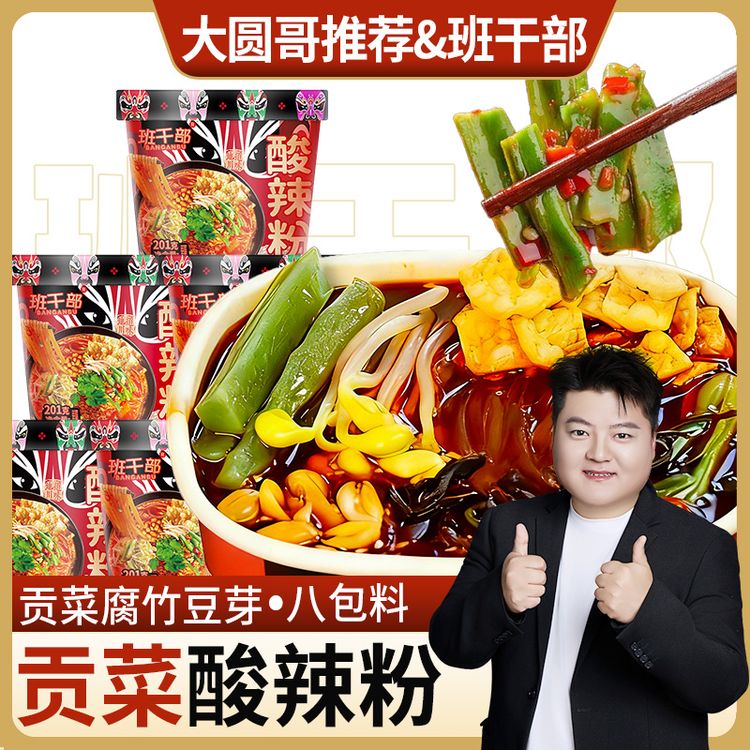大圆哥推荐【贡菜+豆芽+腐竹】班干部酸辣粉免煮方便速食品红薯粉丝商品图