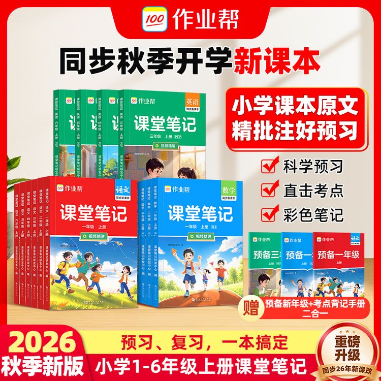 【作业帮】26新版课堂笔记语数英小学1-6年级同步预习复习精批注d商品图