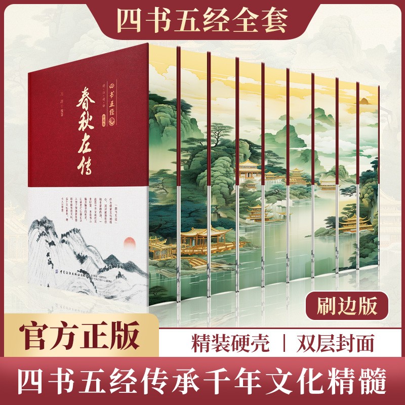 刷边版全9册四书五经 大学中庸论语周易春秋左传孟子尚书礼记诗经商品图