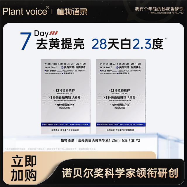 【美白精华】植物语录滢亮美白淡斑次抛精华液-1商品图