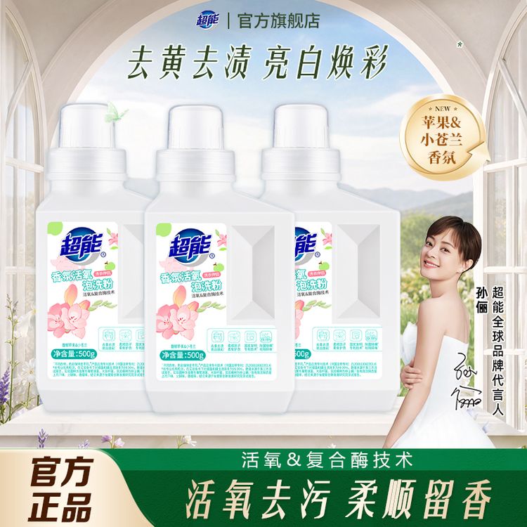 【家居好物】超能香氛泡洗粉爆炸盐增白去黄除菌除螨婴幼儿可用mc商品图
