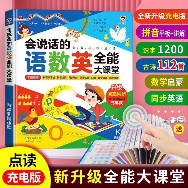语数英全能大课堂点读书拼音识字数学英语启蒙幼小衔接早教有声书商品图