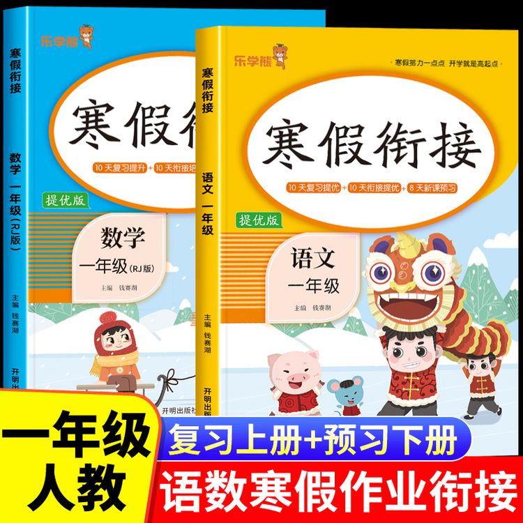 一年级语文数学 寒假衔接人教版 小学生总复习下册预习寒假作业商品图