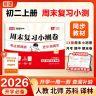载望【周末复习小测卷】2026八年级上册必备语数英物一周一测提分商品图