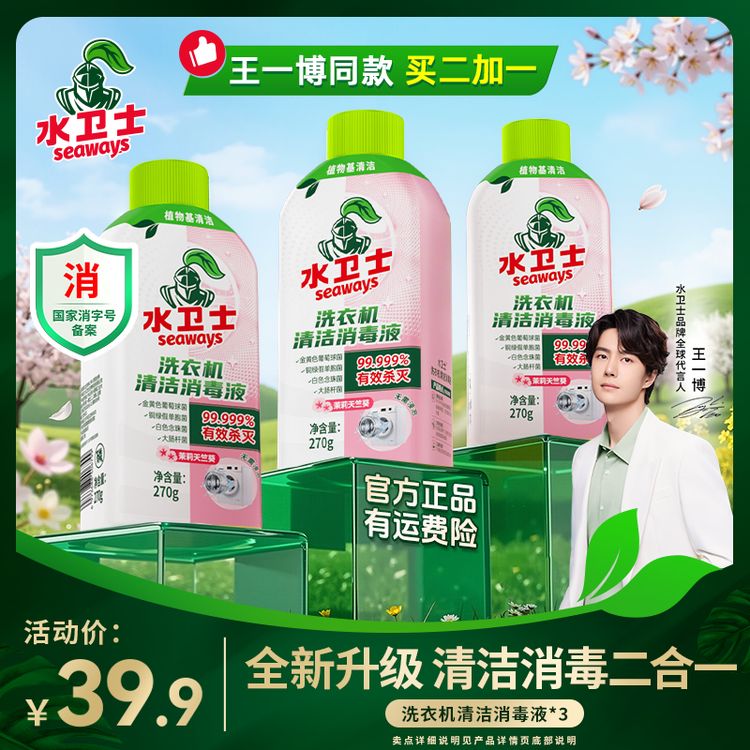 【王一博同款】水卫士洗衣机清洁杀菌除螨消毒液除垢抗霉去污免泡XP商品图
