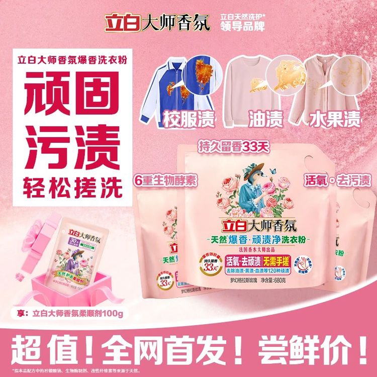 【店铺强推】立白大师香氛爆香速溶洗衣粉校服净去油渍血渍污渍sc商品图