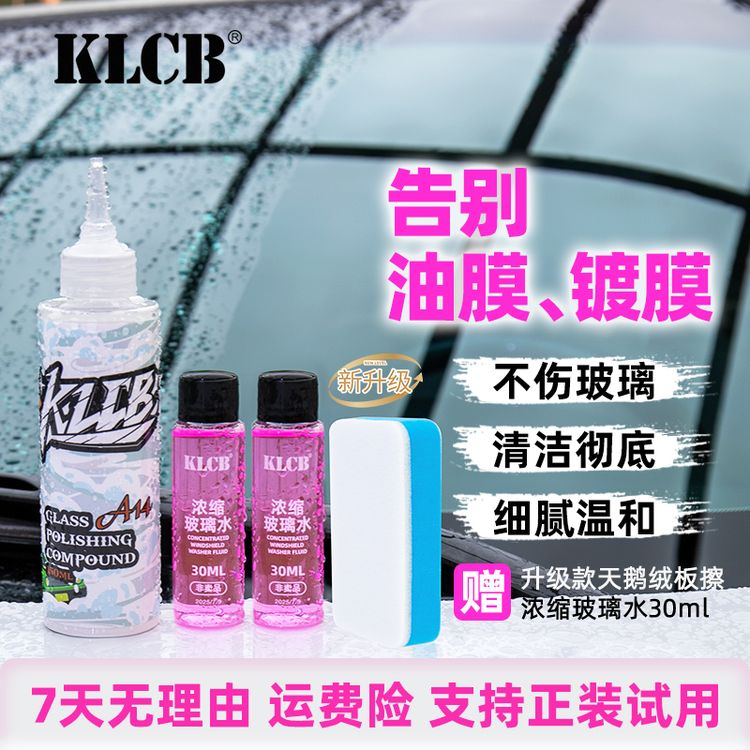 KLCB/苛力A14玻璃清洁汽车玻璃去除油膜镀膜水蜡残留商品图