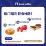 瑞幸咖啡 轻食系列 瑞门福利轻食N选1 电子兑换劵达人商品图