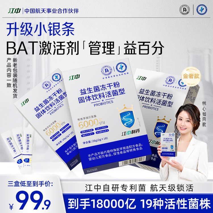 【林心如同款】江中益生菌最新升级P9菌株关注肠胃中国航天合作伙伴商品图