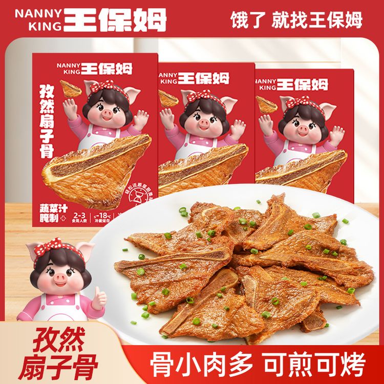 王保姆孜然扇子骨（蔬菜汁腌制）265g*4盒/6盒骨小肉多猪肉美食煎烤商品图