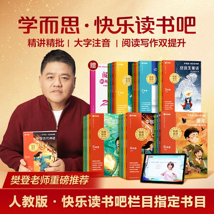 学而思【人教版】樊登推荐快乐读书吧26新版学习好物1-6年级必读书商品图