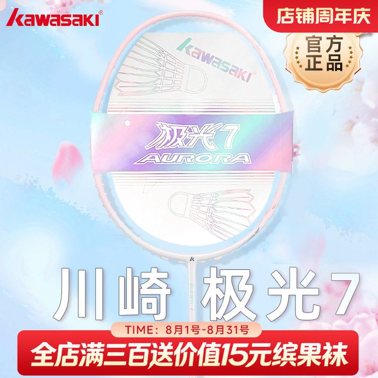 kawasaki/川崎极光7全碳素羽毛球拍正品超轻5U新手羽毛球拍推荐商品图