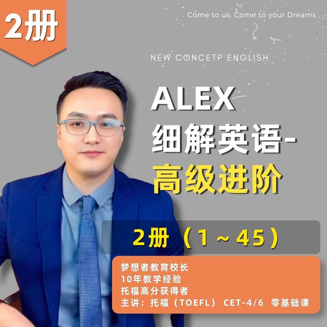 Alex 精讲英语 - 高级进阶课程 (二册 1-45课)读书卡商品图