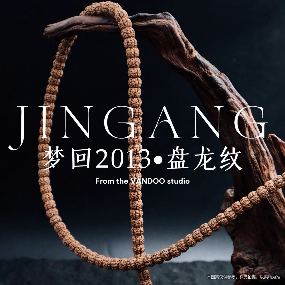 万度（VANDOO ）梦回2013龙切盘龙纹小金刚菩提108长串（新树）商品图