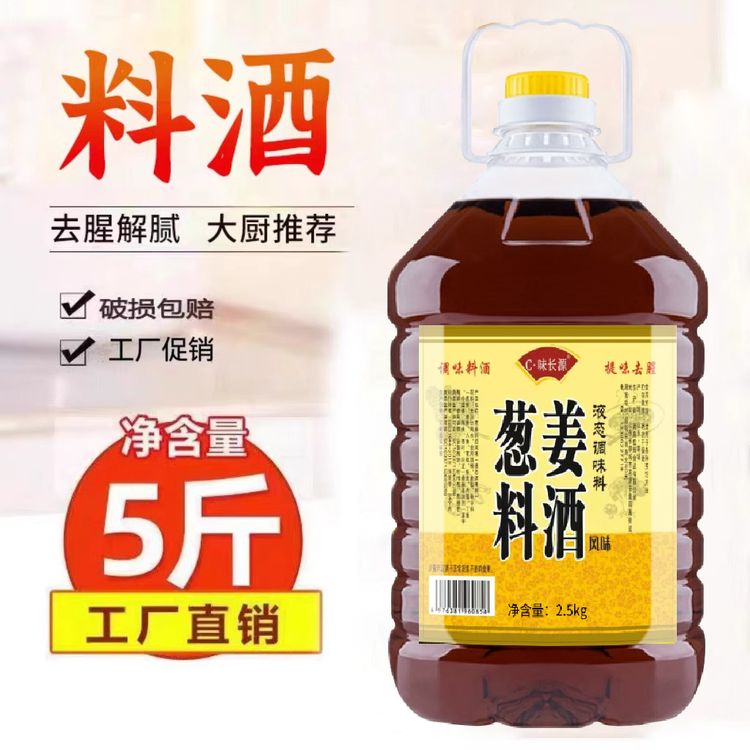 正宗葱姜料酒姜葱大桶5斤去腥解腻提鲜烹饪炒菜黄酒饭店批发5斤装商品图