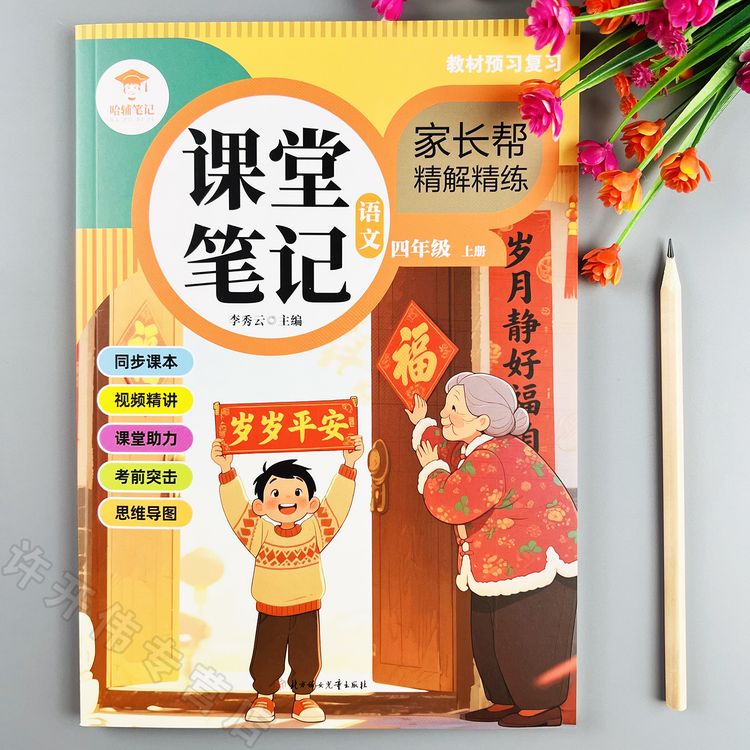 四年级上册语文课堂笔记人教版同步语文教材全解课前预习课后复习商品图