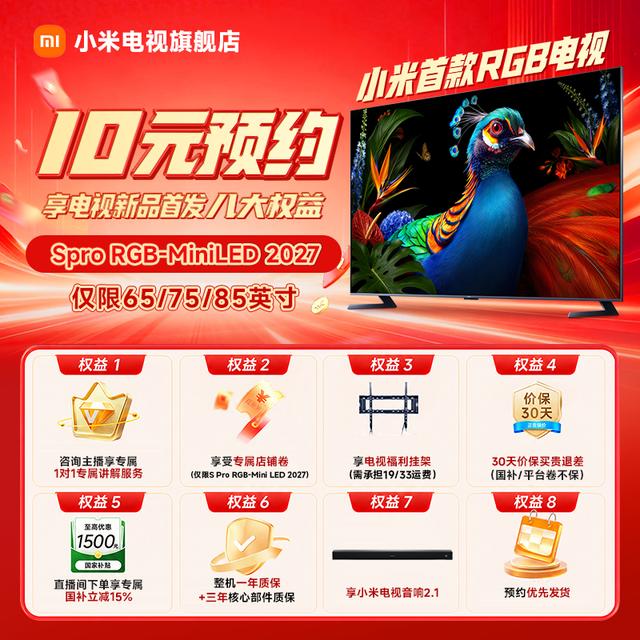 预约重磅新品福利锁定爆款小米RGBMiniLED电视65/75/85（定金可退）商品图