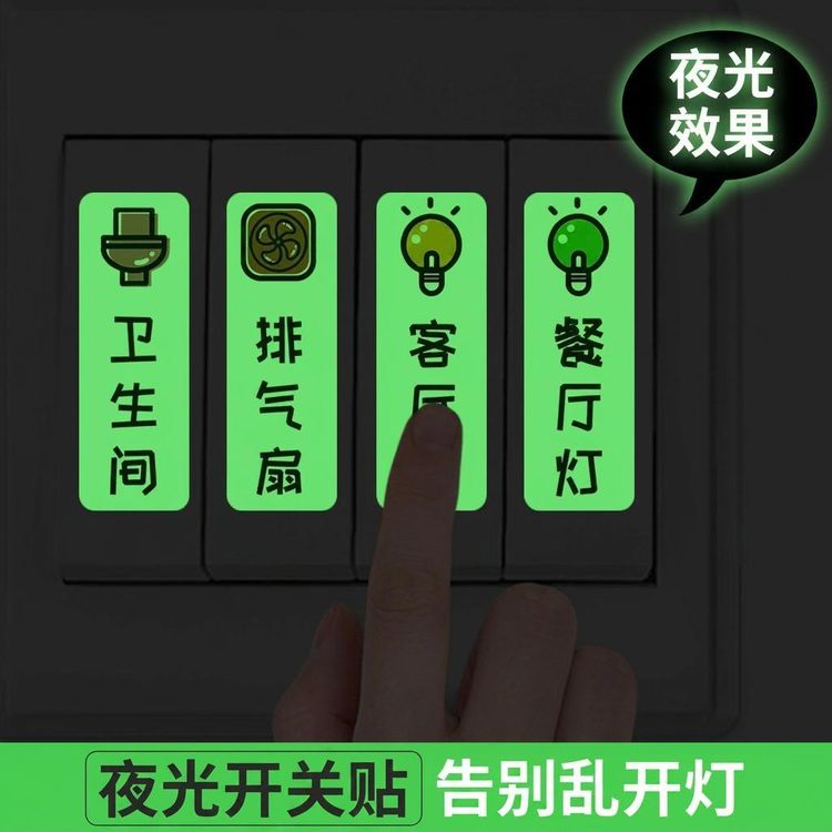 2026新款夜光开关贴标识荧光个性装饰插座提示标签其他本册纸签商品图