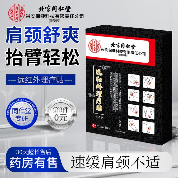 北京同仁堂辅助治疗肩周疼痛专用贴肩周炎膏贴缓解肩膀酸痛抬不起胳膊肩颈劳损畏寒怕冷肩周热敷膏贴内廷上用远红外理疗贴商品图