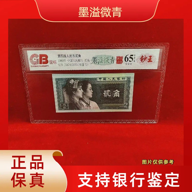 【墨溢微青】第四版退市人民币/封装评级币/不挑号商品图
