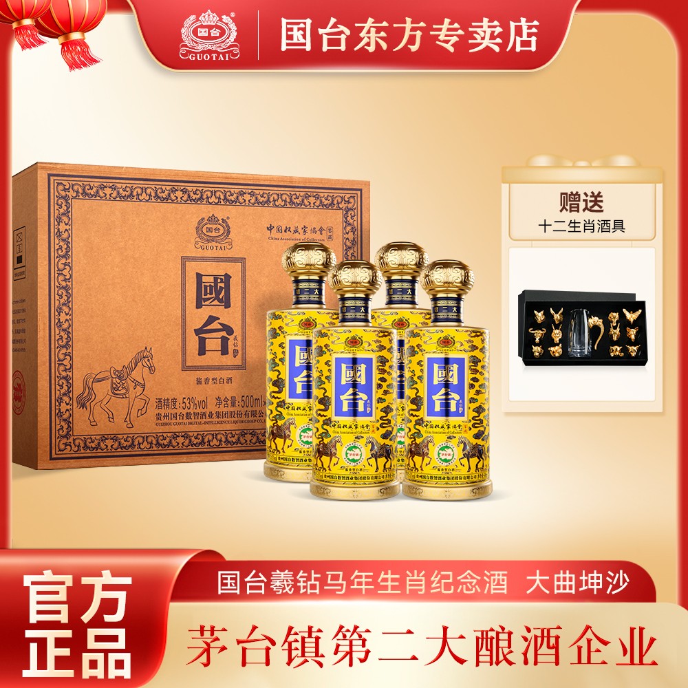 国台羲钻·马年生肖纪念  酱香型 大曲坤沙53度500ml*4商品图