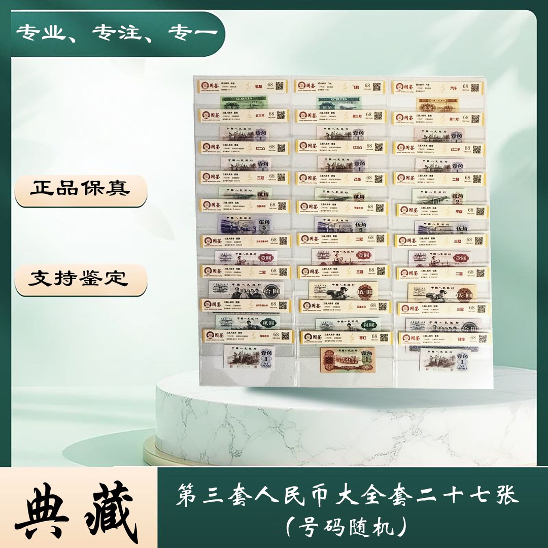 【玖妹专属】第三套人民币 大全套 二十七张（正品保真）图片仅供参考商品图