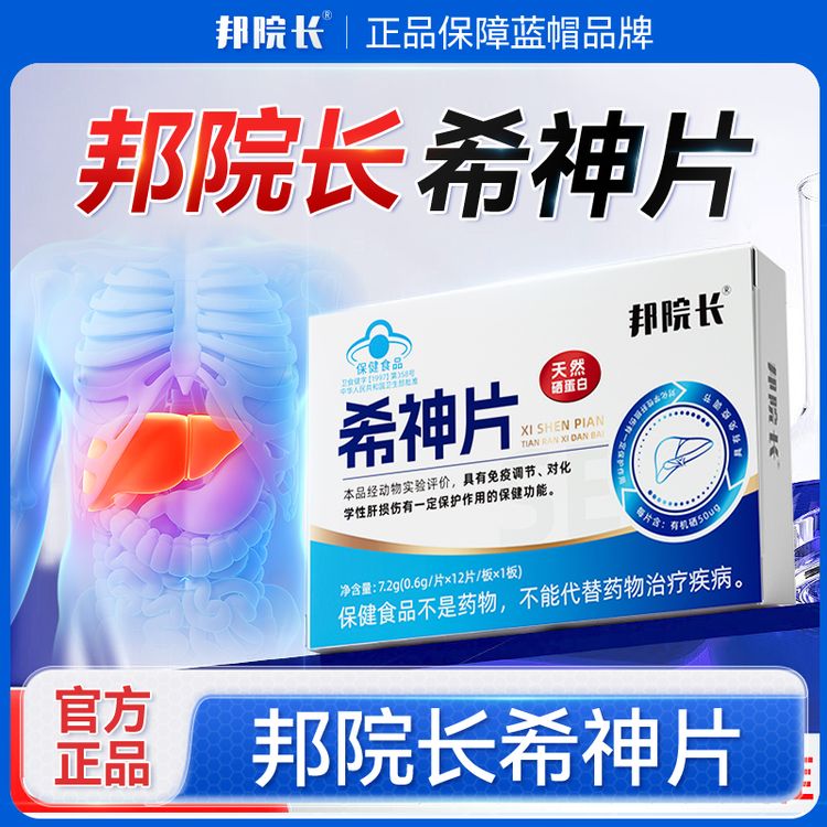  邦院长希神片全新升级加强版盒装正品养生保健新T6商品图