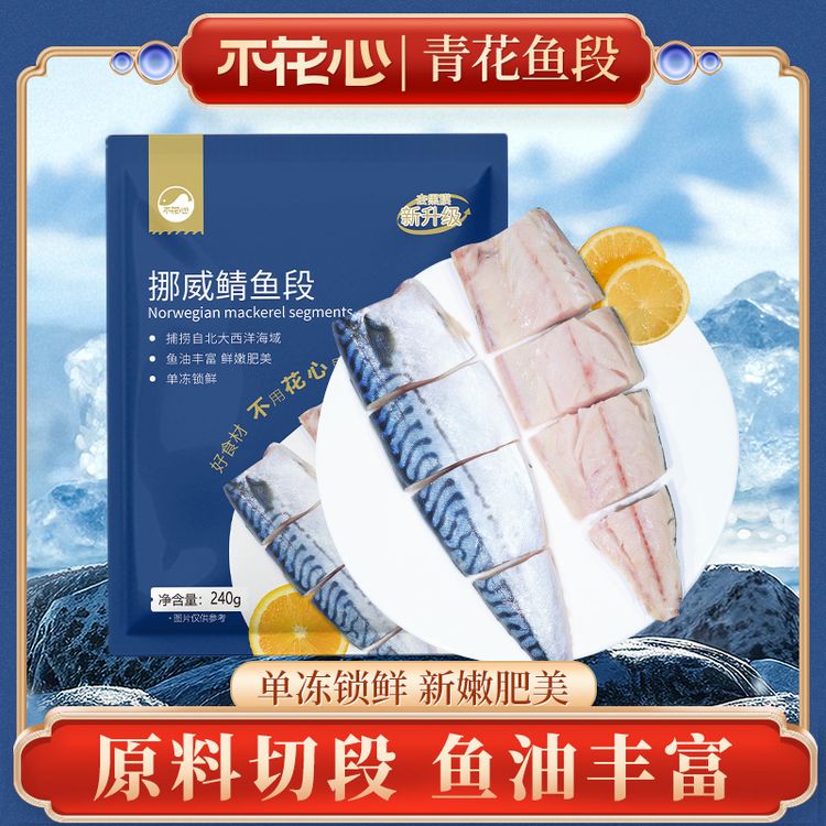 不花心精品挪威进口鲭鱼新鲜青花鱼（切段）独立包装香煎盐烤美味商品图