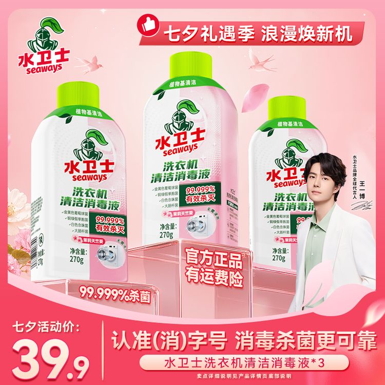 【王一博同款】水卫士洗衣机清洁杀菌除螨消毒液除垢抗霉去污免泡XP商品图