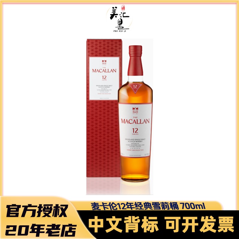 【活动】MACALLAN/麦卡伦 12年经典雪莉桶700ml单一麦芽威士忌商品图