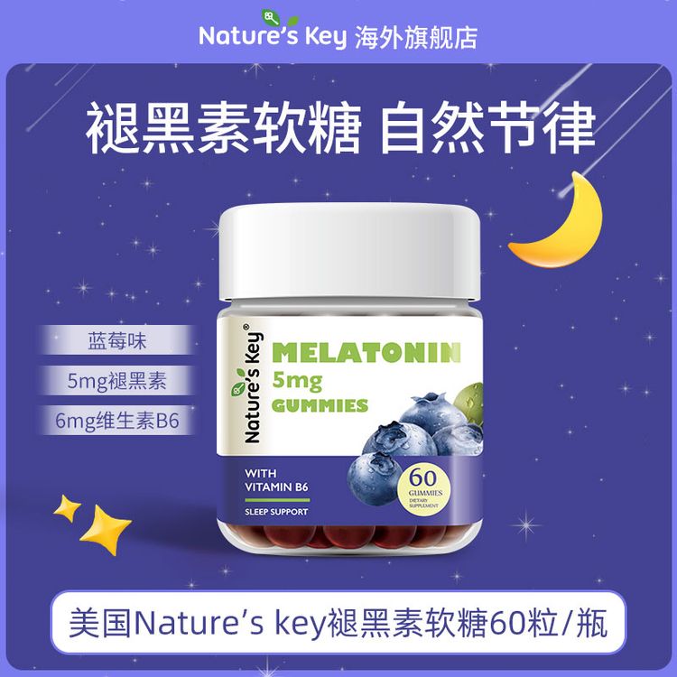 Nature'sKey美国褪黑素软糖成人营养软糖(添加维B6)60粒/瓶正品商品图